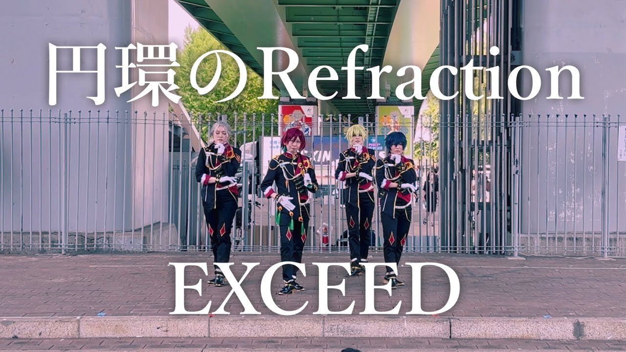 【あんスタ】円環のRefraction / EXCEED【踊ってみた】