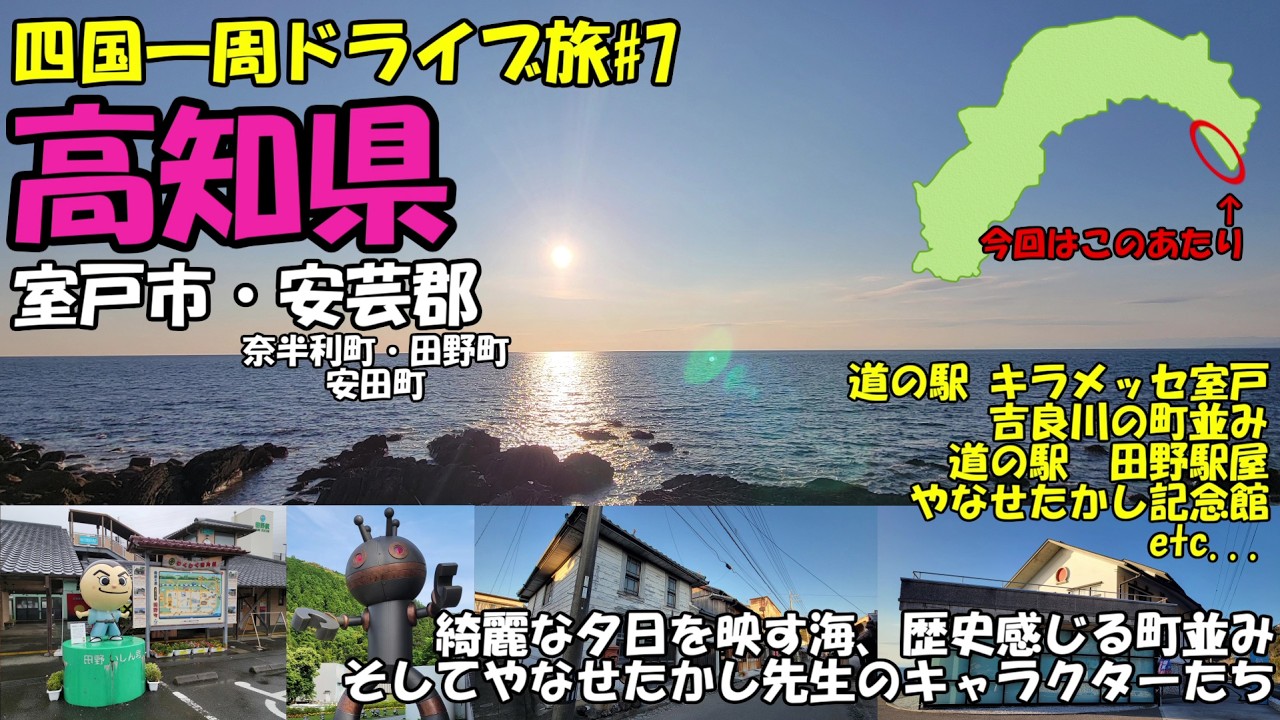 高知県室戸市後編と安芸郡の3つの町を横断！
