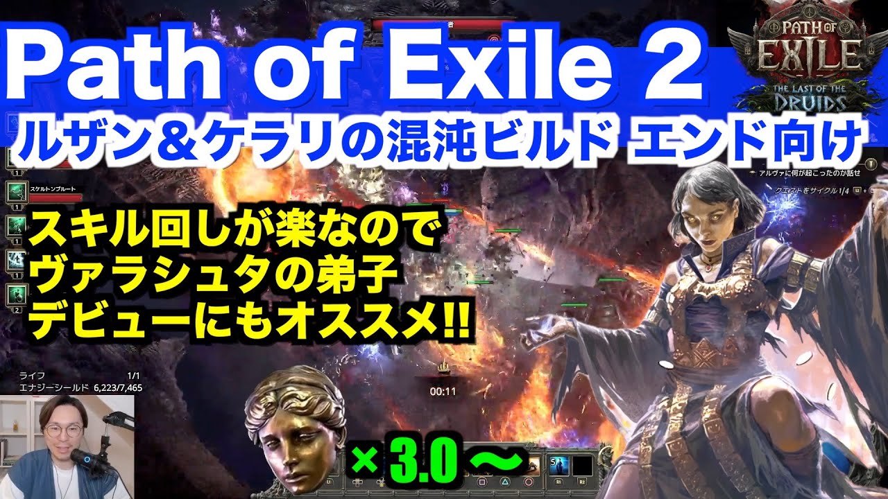 【PoE2 0.4 ディサイプルオブヴァラシュタ】スキル回しが簡単なのに強い!! ルザン＆ケラリの混沌ビルド - ヴァラシュタの弟子 ルザンの罠 汚染された砂 ケラリの欺き 電動の狂信者 貪欲の指輪