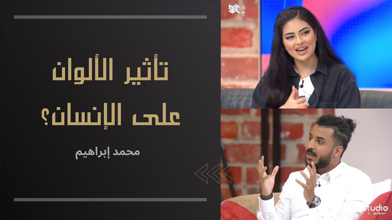 تأثير الألوان على شخصية وطاقة الإنسان - محمد ابراهيم