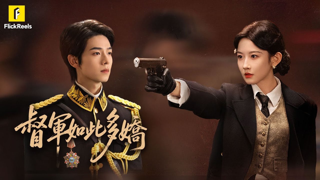 【督軍如此多嬌】民國強強聯手！督軍前夫入贅青龍會，只為追回小青梅 #flickreels
