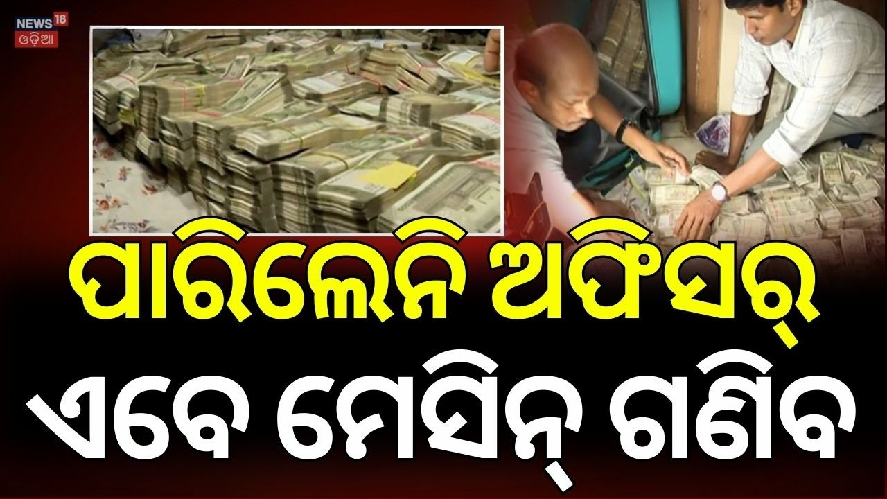ଆସିଲା ନୂଆ ମେସିନ, ସବୁ ଗଣିବ |Odisha Vigilance Seizes 4 Crore Cash from Mines Officer’s House |OdiaNews
