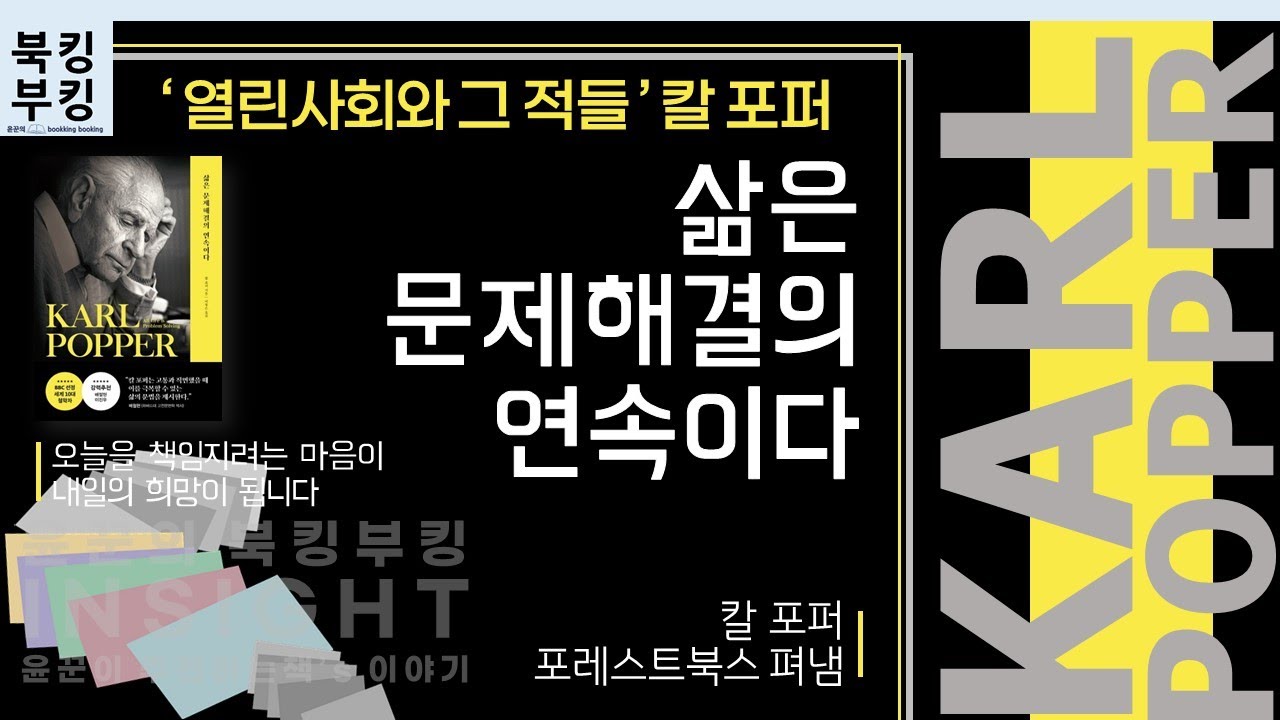 『삶은 문제해결의 연속이다』 칼 포퍼