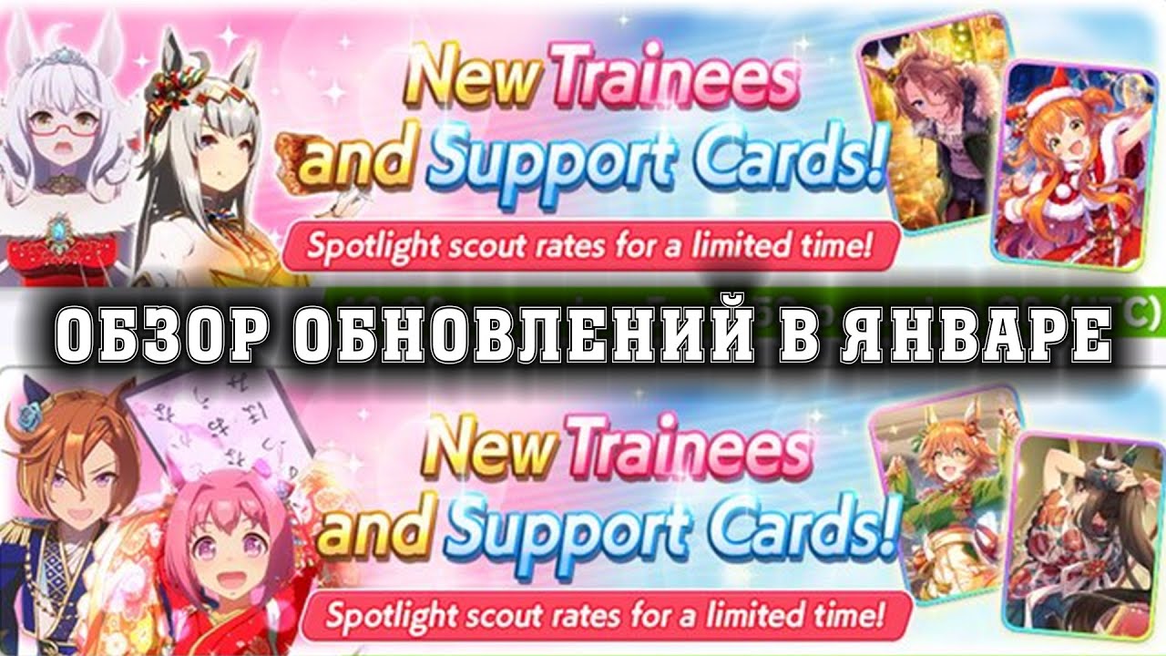 Uma Musume: Pretty Derby - Обзор обновлений в январе