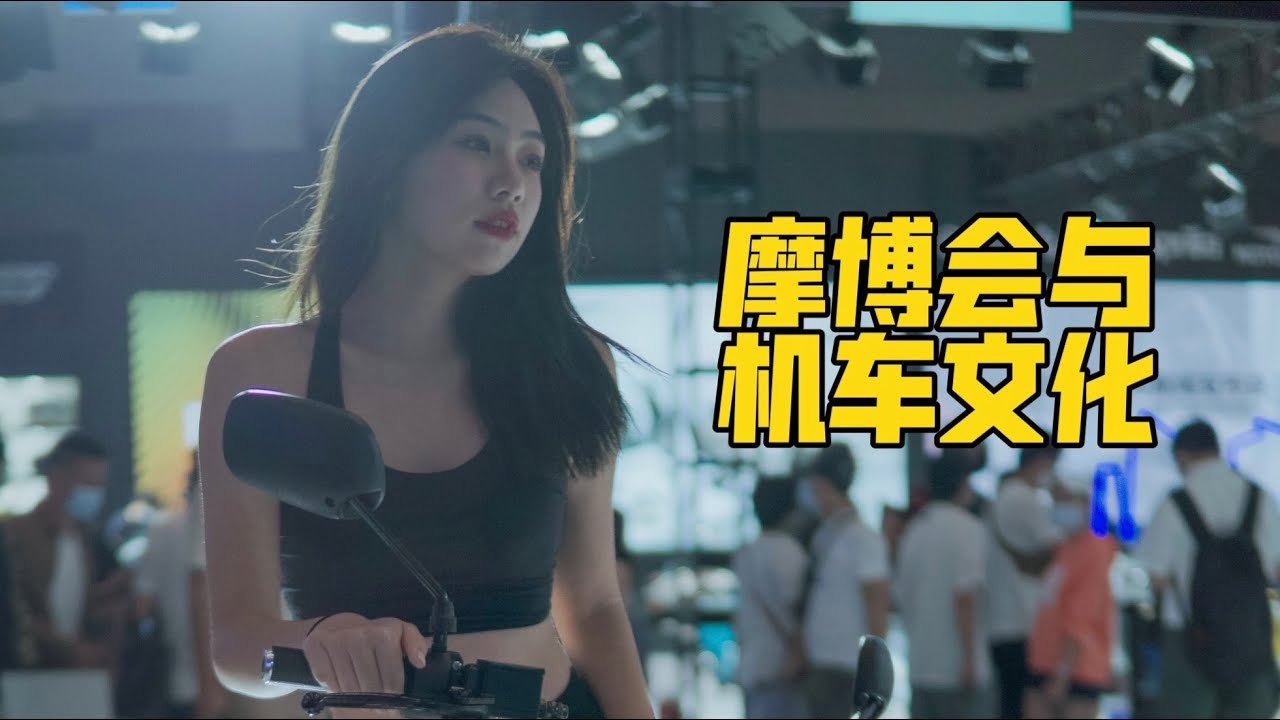CD说车｜浅谈摩博会与机车文化『CD_katana』