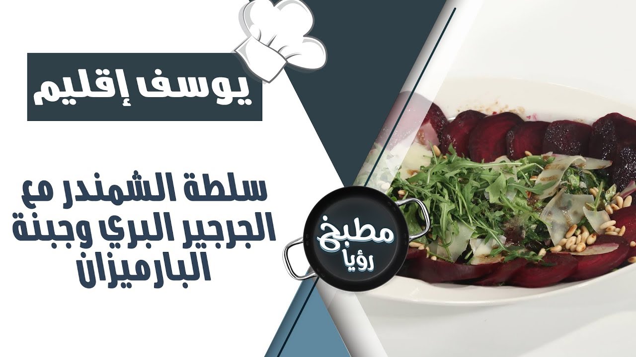 سلطة الشمندر مع الجرجير البري وجبنة البارميزان - يوسف إقليم