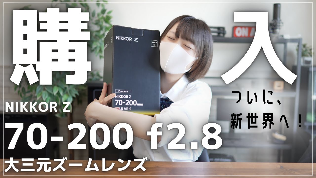 【開封＆解説】Z70-200mm/f2.8を購入しました！大三元ズームレンズの凄さをレンズ構成から解説します！【NikonZf】