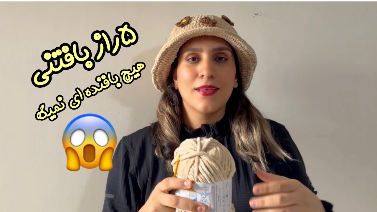 راز هایی که هیچ بافنده ای بهت نمیگه:آموزش قلاببافی