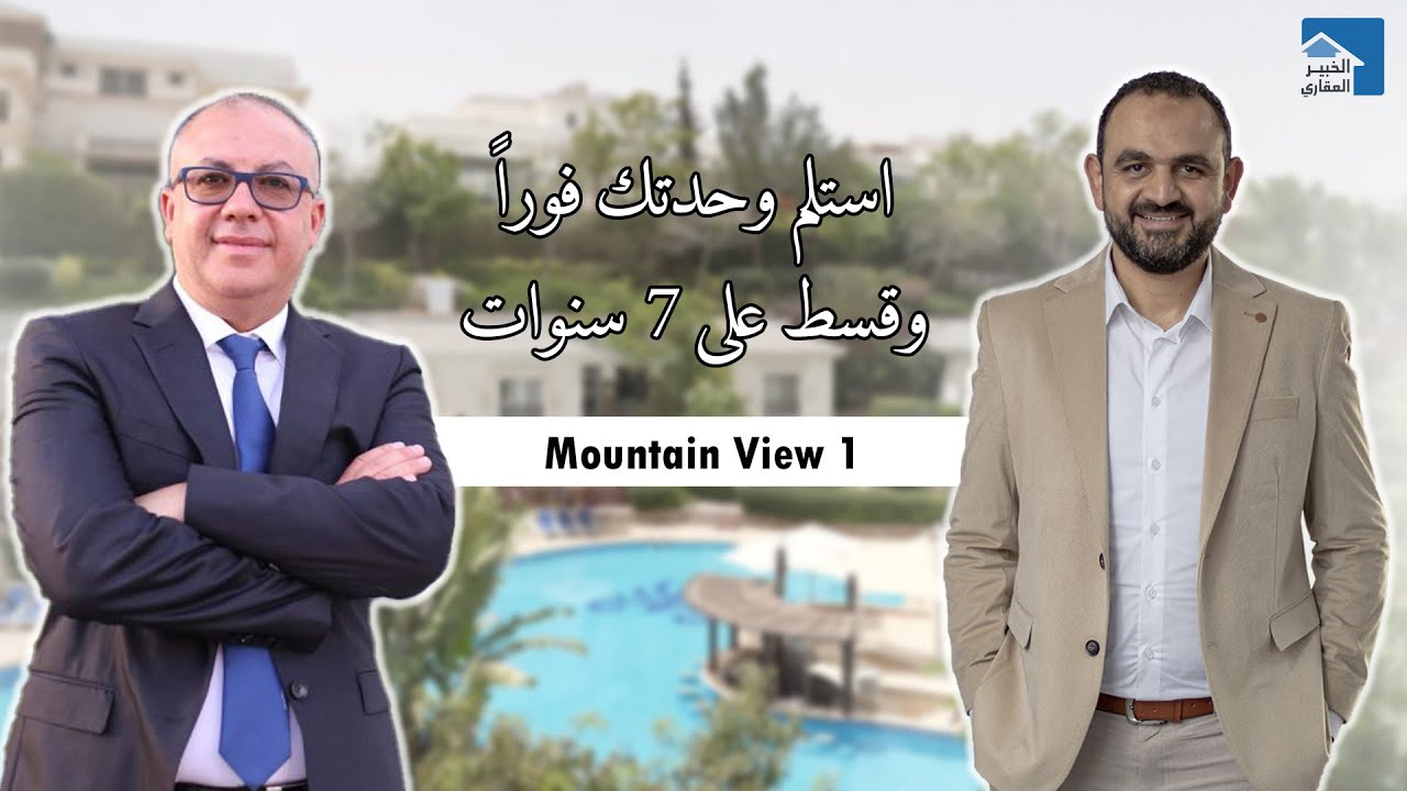 Mountain View أهم مشروع في تاريخ ماونتن فيو|عروض كل مشروعات ماونتن فيو