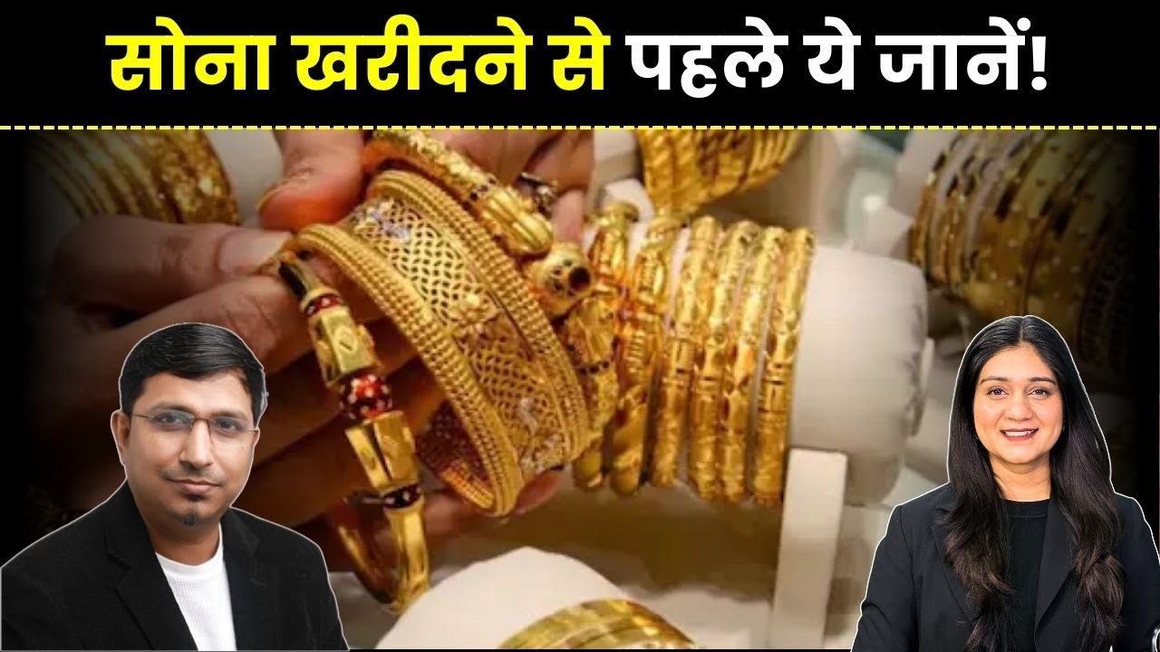 Gold Silver Price News | सोना चांदी खरीदें, लेकिन ये बात ध्यान रखें!