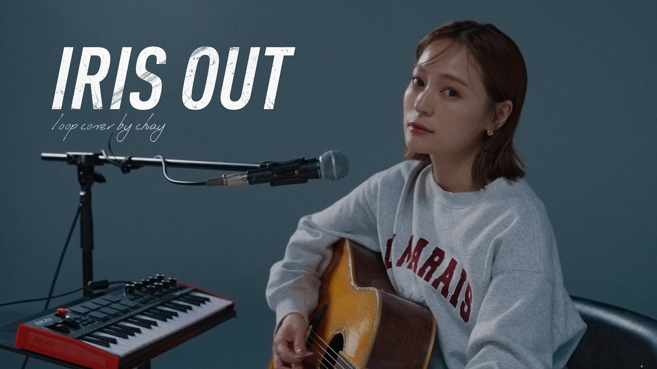 【即興】プロ歌手に米津玄師『IRIS OUT』を歌って！と言った結果…!?【loop cover】
