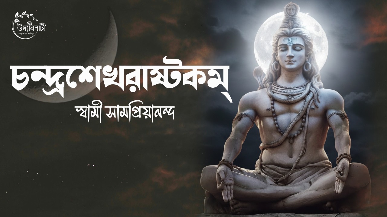 চন্দ্রশেখরাষ্টকম্  : স্বামী সামপ্রিয়ানন্দ