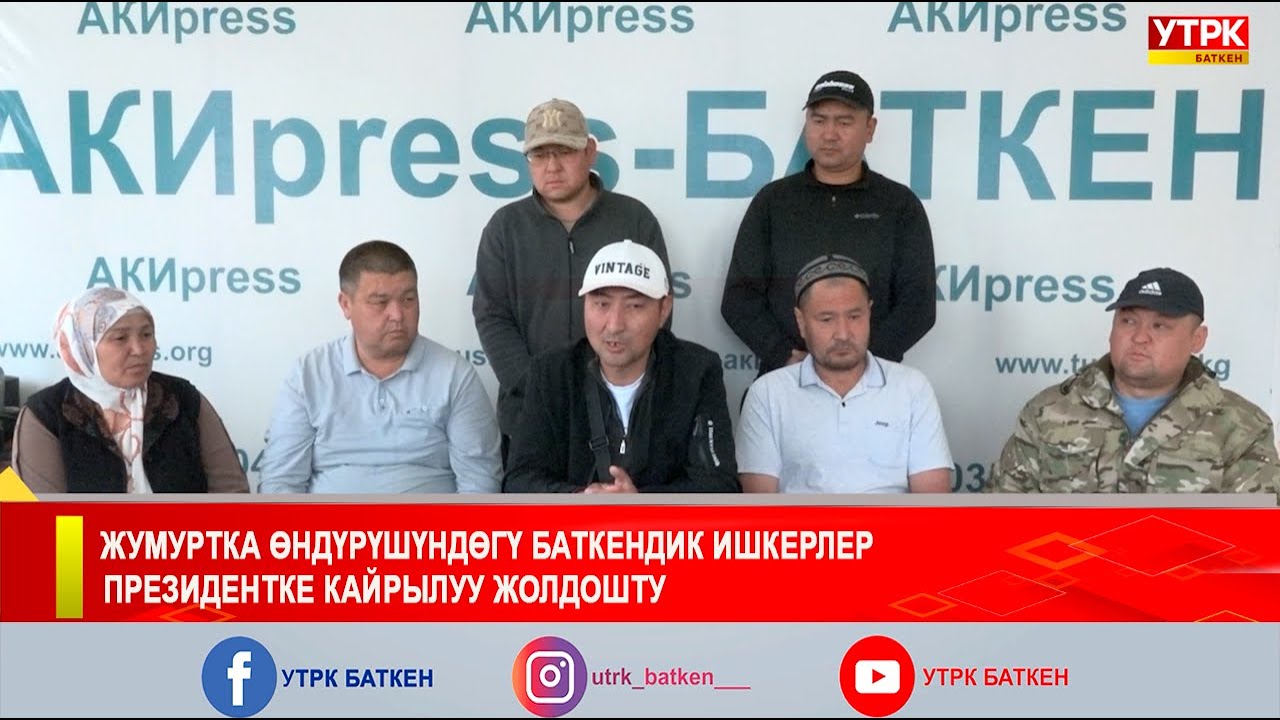 ЖУМУРТКА ӨНДҮРҮШҮНДӨГҮ БАТКЕНДИК ИШКЕРЛЕР ПРЕЗИДЕНТКЕ КАЙРЫЛУУ ЖОЛДОШТУ