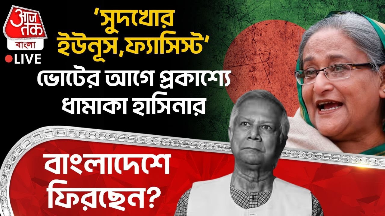 🛑‘সুদখোর Yunus,ফ্যাসিস্ট’, Election র আগে প্রকাশ্যে ধামাকা Sheikh Hasina র, Bangladesh এ ফিরছেন? |WN