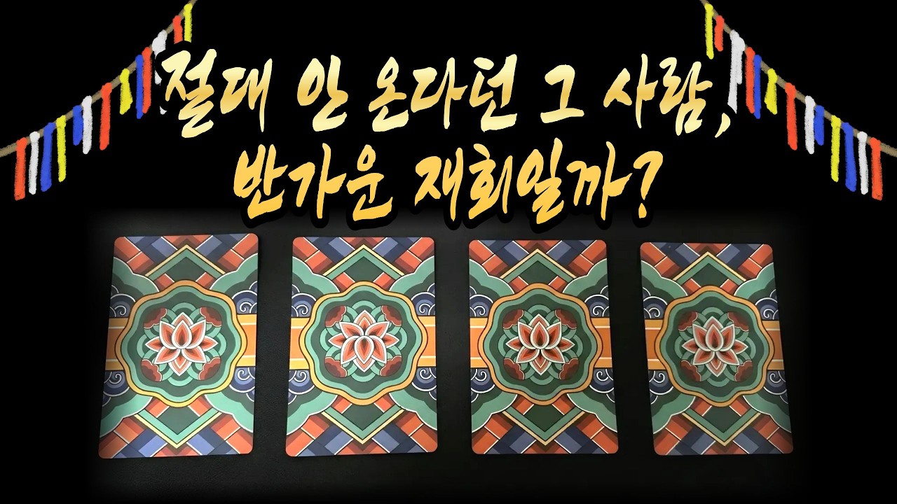 🔮소름주의 신점타로 | 절대 안 온다던 그 사람, 결국 당신에게 매달립니다! 조만간 터질 대박 연락운과 속마음 (재회운/만신카드)