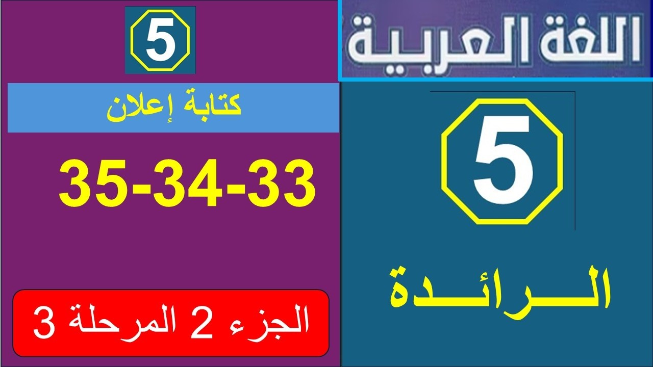 ص33و34و34 مَهَارَةُ كِتَابَةِ إِعْلَانٍ كَيْفَ تُصَمِّمُ إِعْلَاناً لِنَشَاطٍ مَدْرَسِيٍّ؟