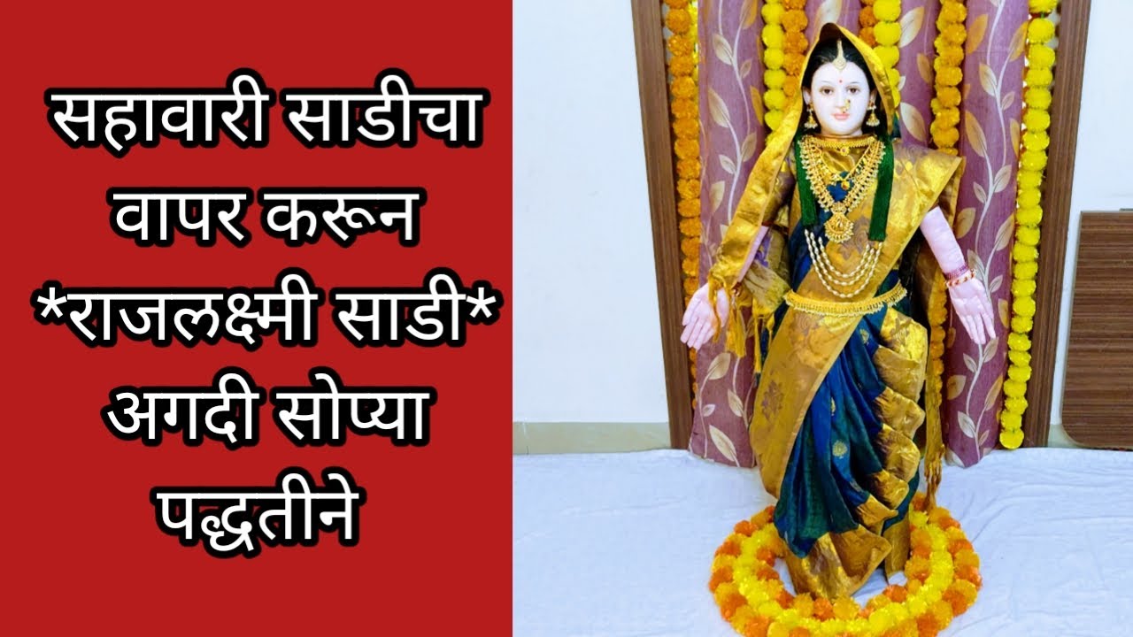 गौरीला राजलक्ष्मी साडी कशी नेसवावी अगदी डिटेल व्हिडिओ