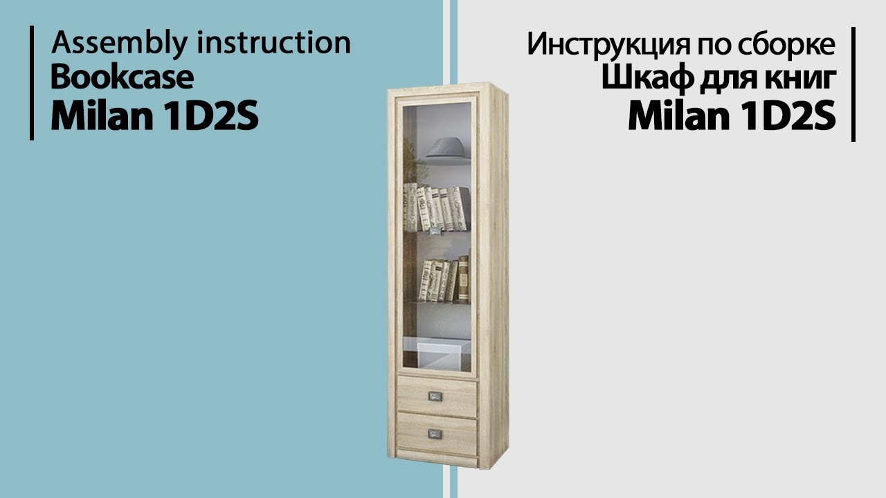 Инструкция по сборке. Шкаф для книг Milan 1D2S