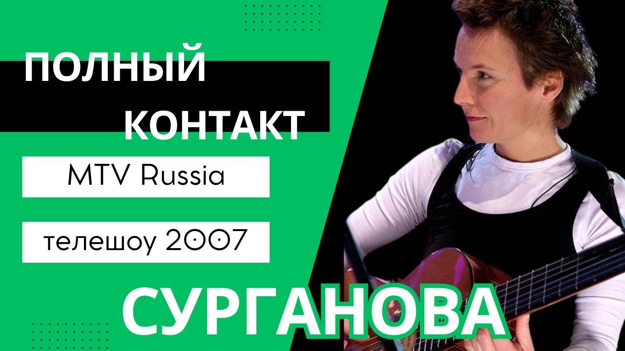Сурганова vs. Погребижская: Полный контакт на MTV (2007)