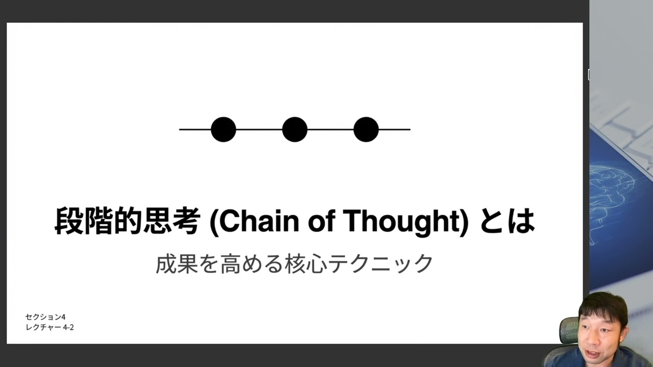 【段階的思考（Chain of Thought）とは】 プロンプトの本質 ― AIから最高の成果を引き出す技術 -Udemyコースを一部無料公開- #udemy