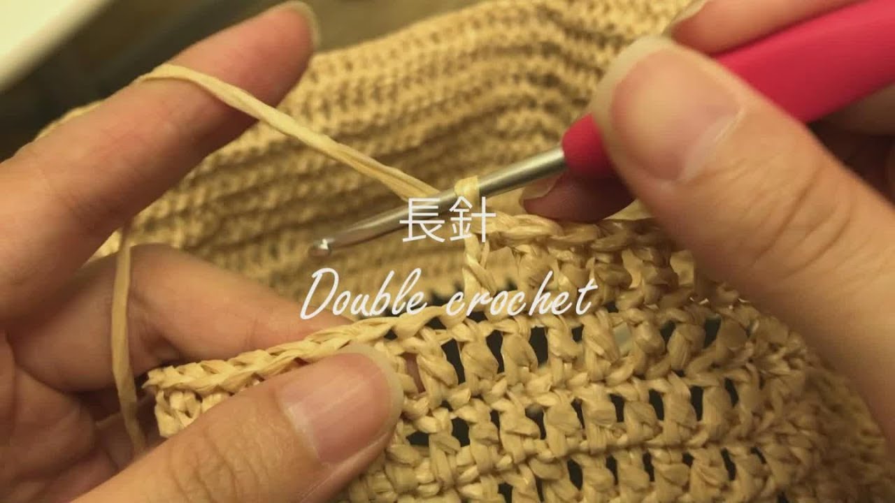 【線製集】勾針教學: 長針 Double Crochet