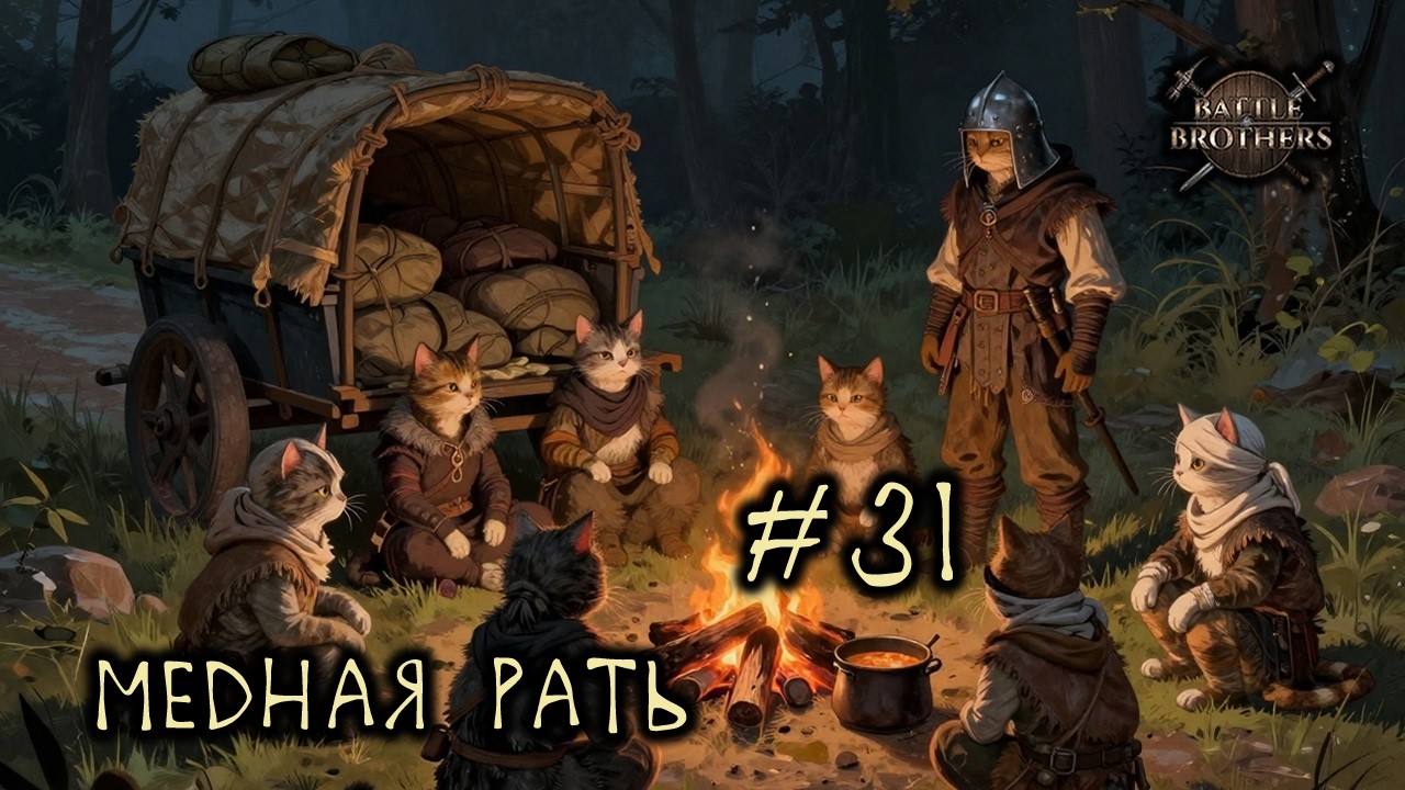 #31 Отряд 