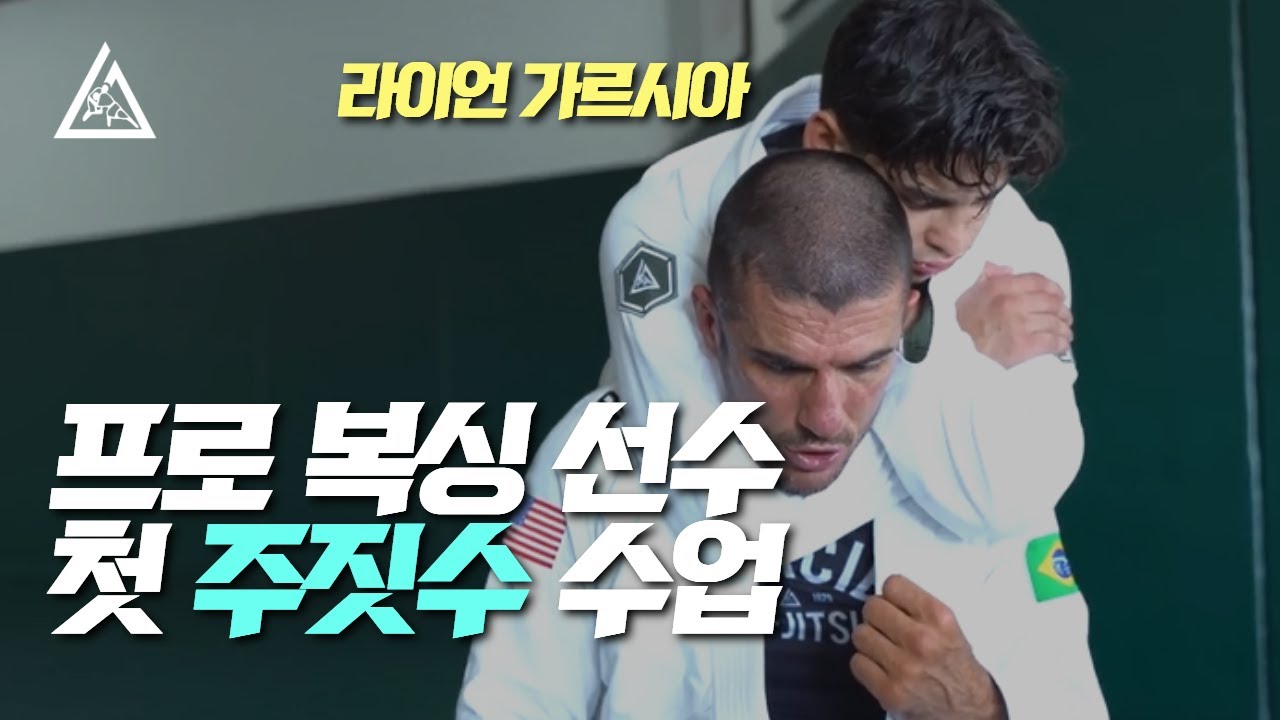프로 복서 라이언 가르시아의 첫 주짓수 수업! (w/ 헤너 그레이시)