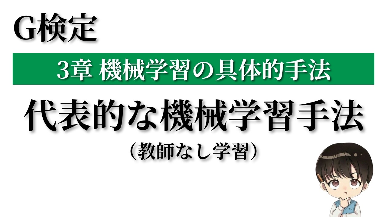 【教師なし学習】代表的な機械学習手法を徹底解説【G検定対策講座 #8】