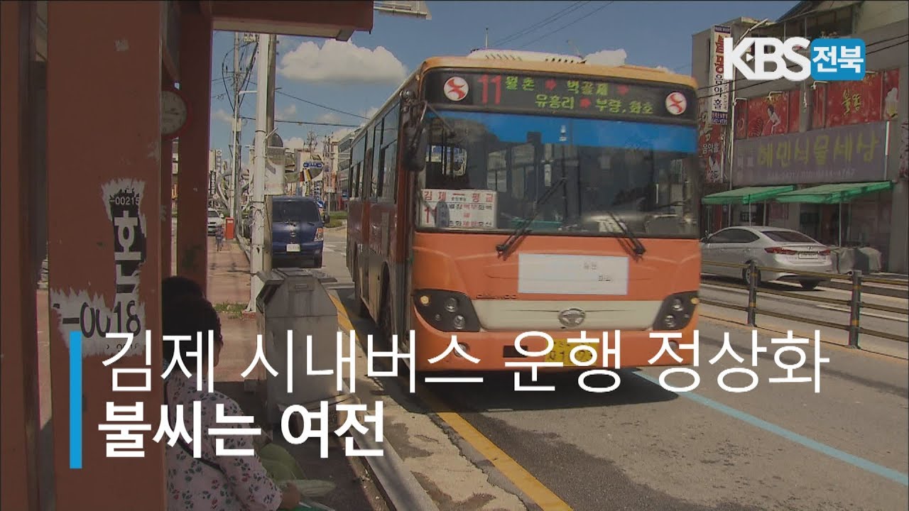 김제 시내버스 운행 정상화... '불씨는 여전'