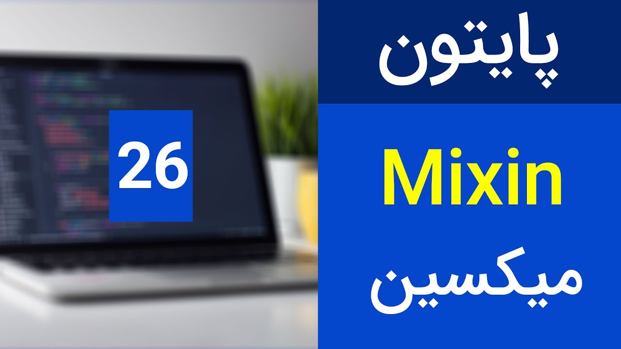 آموزش پایتون - میکسین در پایتون - میکسین چیست - چه زمانی از میکسین استفاده کنیم | Mixin in python