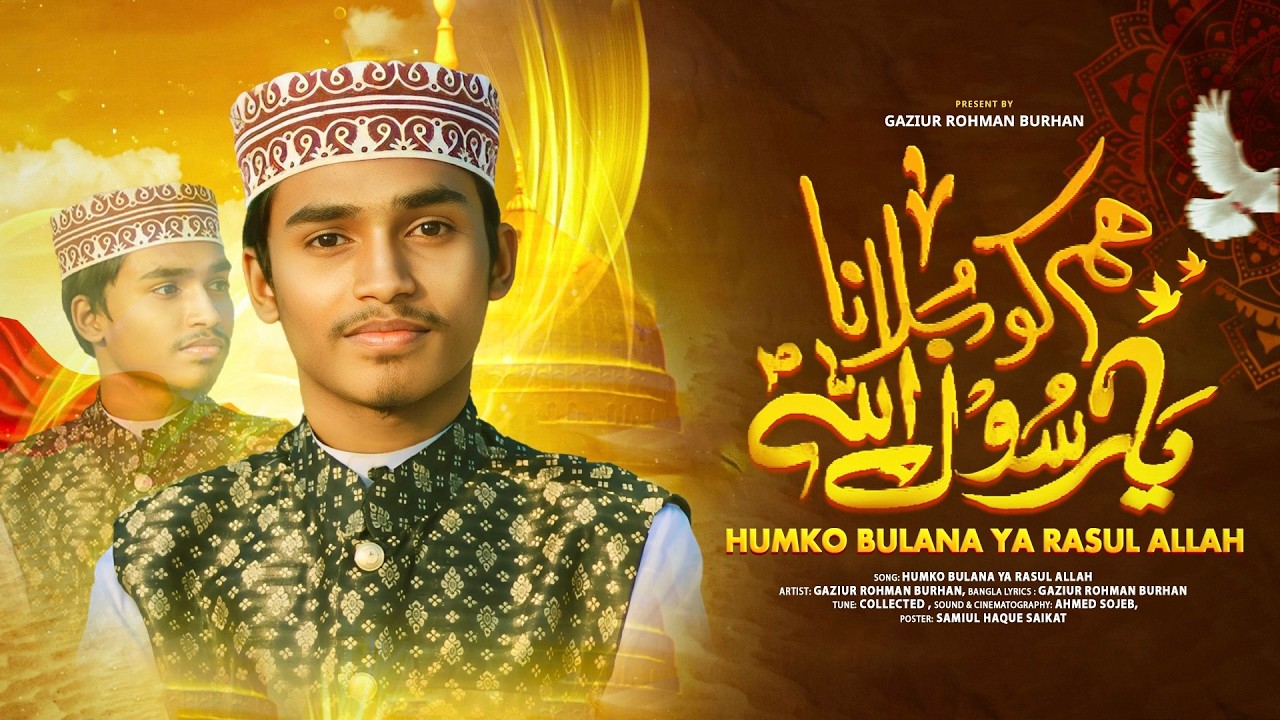 Humko Bulana Ya Rasul Allah ﷺ ।। Mone boro asha chilo ।। হামকো বুলানা ইয়া রাসুল আল্লাহ ﷺ