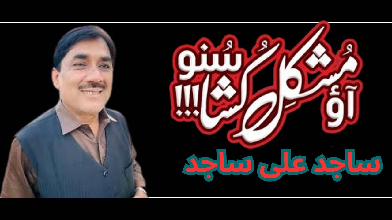 Aao Mushkil Kusha Ki Shan Suno  Sajid Ali Sajid  New Mehfil 2024 mustafa sakrand echo