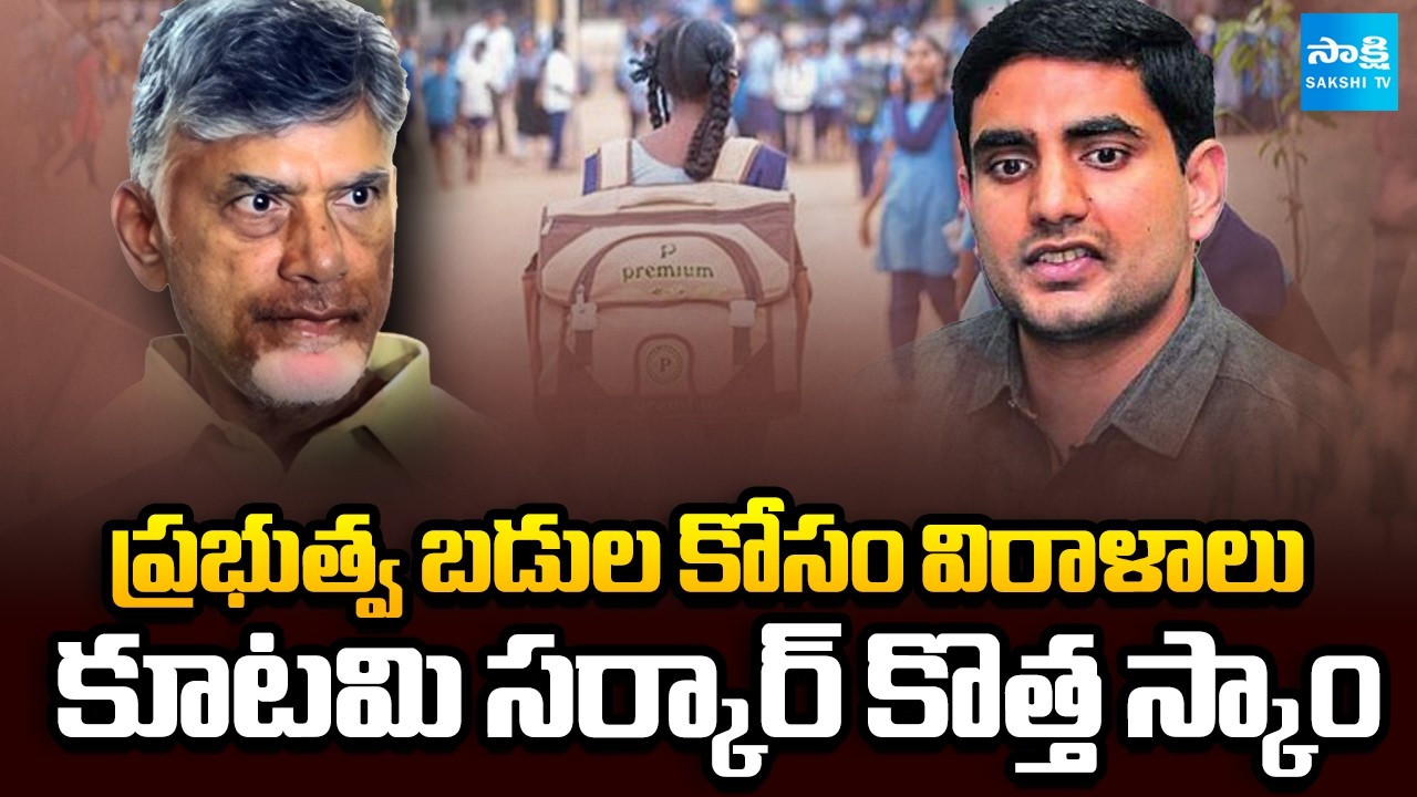 Chandrababu Govt Big Scam With Donations For Government Schools | Nara Lokesh | Sakshi TV