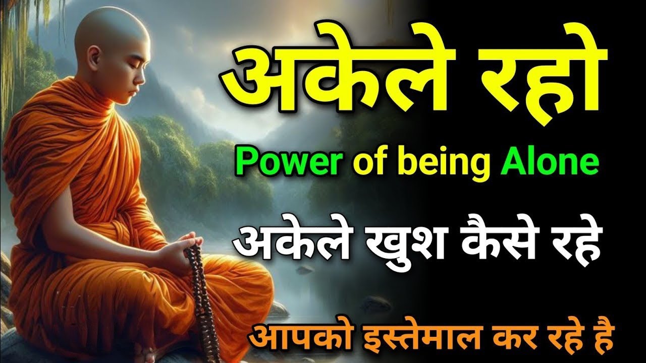अकेले जीना सीखो तभी वैल्यू बढ़ेगी | Buddha World Best Motivational Speech | Buddha Story | Hindi New