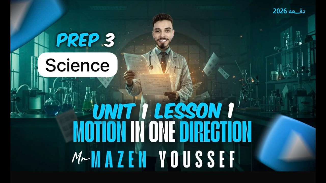 شرح  Unit one lesson one Motion in one direction الصف الثالث الاعدادي لغات- Prep 3 - ساينس ترم اول