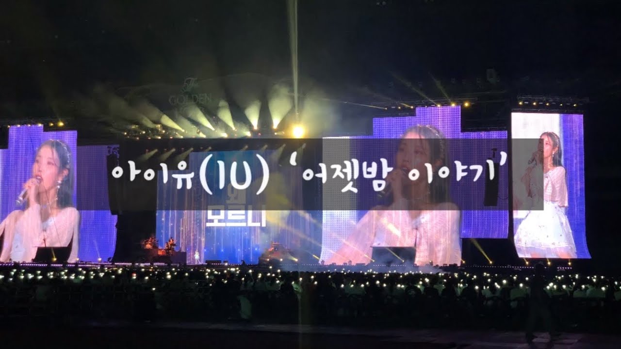 220917 아이유 콘서트 - 어젯밤 이야기 (2022 IU concert ‘The Golden Hour’)
