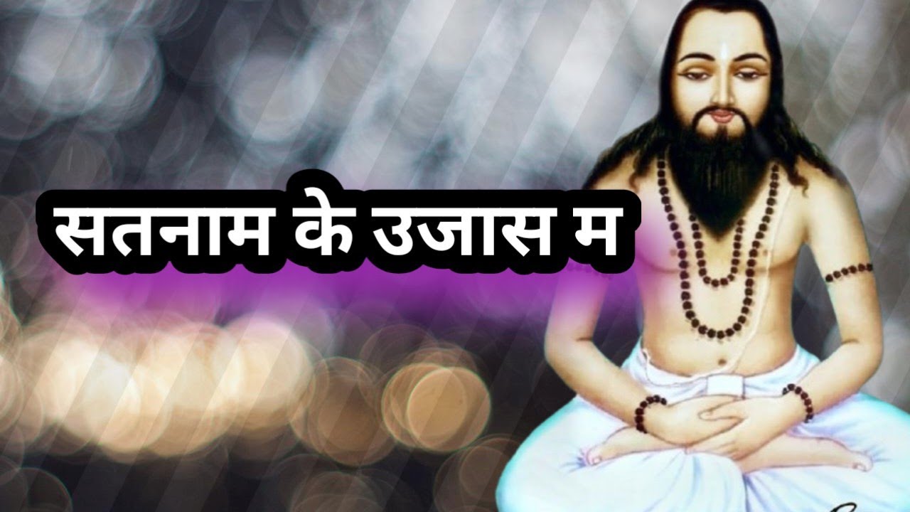 सतनाम के उजास म, जग ल चमकाय हे | Guru Ghasidas Baba Song | Chhattisgarhi Satnam Bhajan