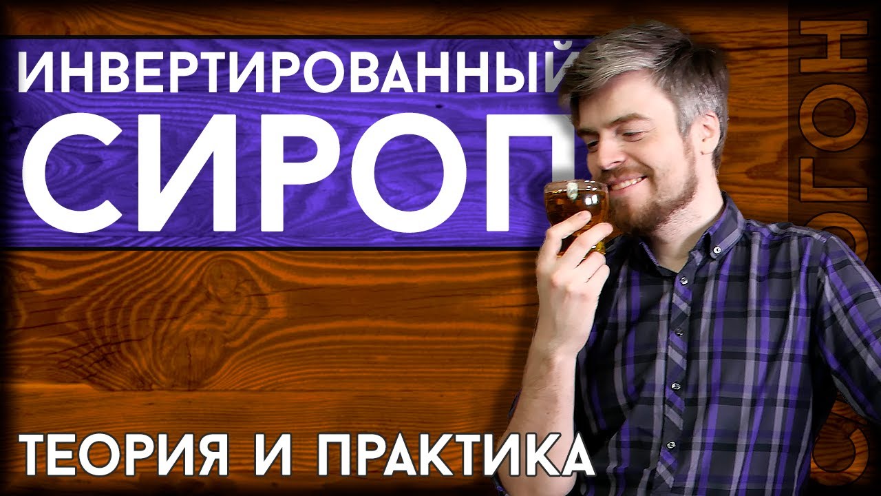 ИНВЕРТИРОВАННЫЙ СИРОП - как сделать и зачем нужен? | Как приготовить инвертированный сироп для браги