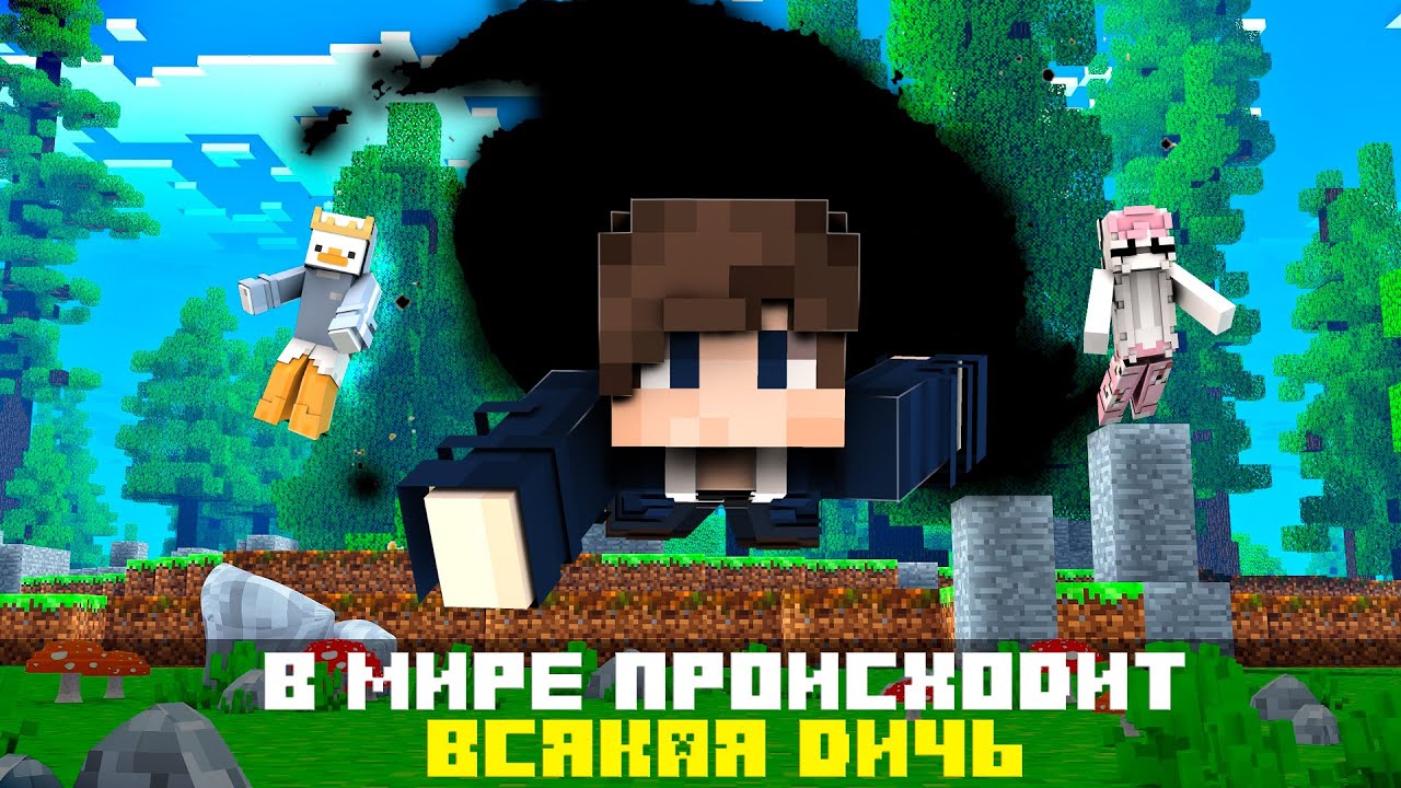 МАЙНКРАФТ НО В МИРЕ ПРОИСХОДИТ ВСЯКАЯ ДИЧЬ