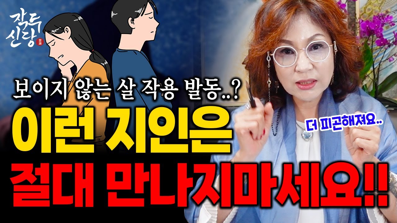 752화_'이런 시기'에 만나면 절친도 원수가 될 수 있어요! 인간관계에도 살이 낀다? 🔥돌이킬 수 없으니, 절대 이 시기에 안 맞는 사람은 만나지 마세요~!