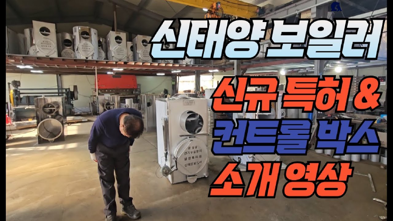 신태양 보일러 신규특허 소개