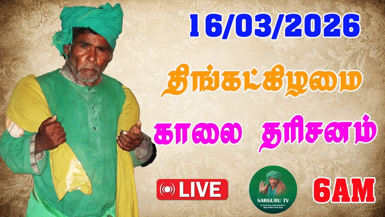 16-03-2026 திங்கட்கிழமை காலை தரிசனம்