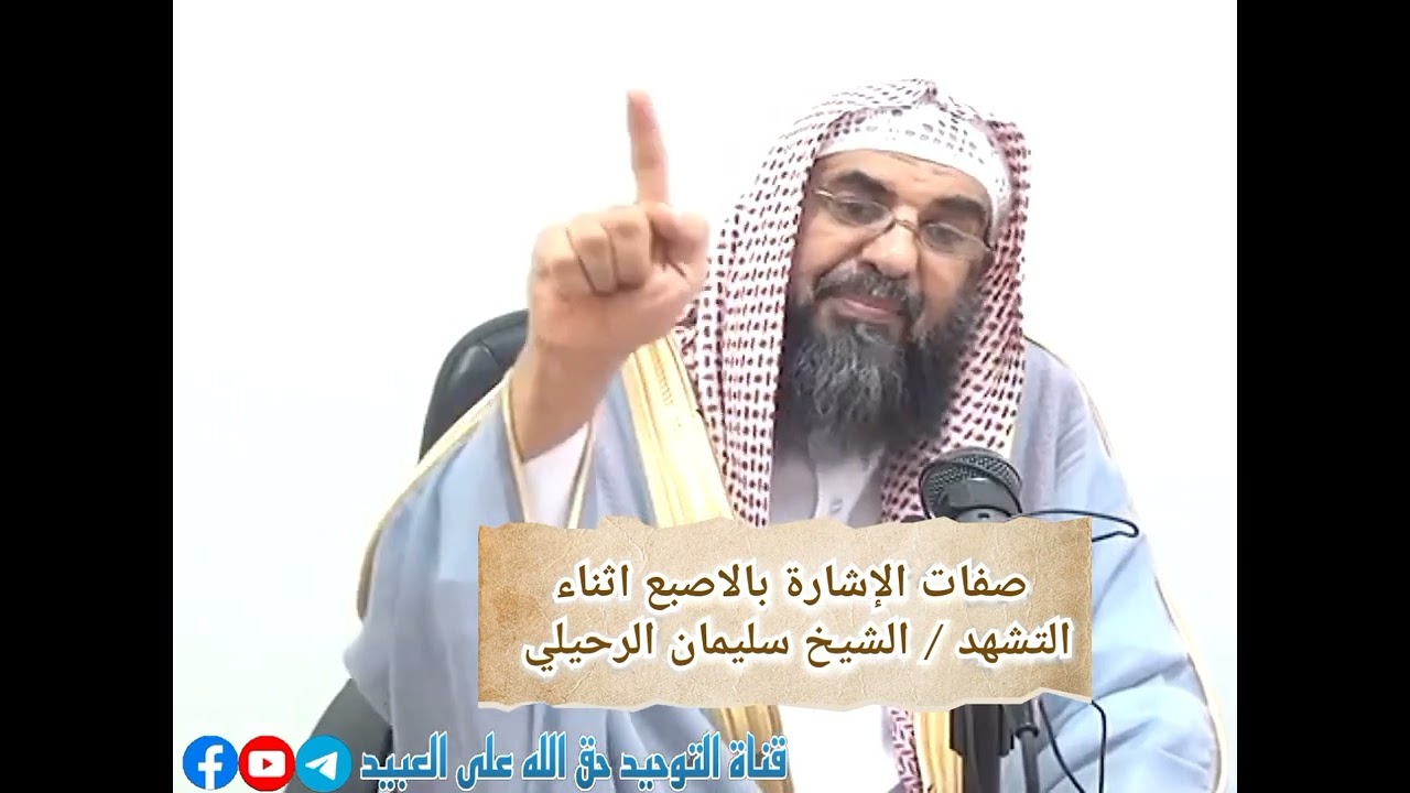 كيفية الإشارة بالاصبع اثناء التشهد !! #الشيخ_سليمان_الرحيلي