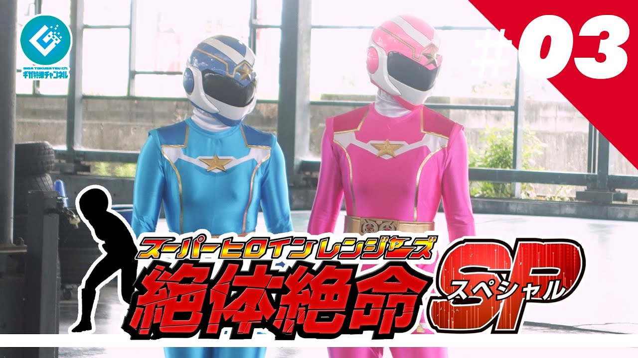 『スーパーヒロインレンジャーズ 絶体絶命SP（Super Heroine Rangers in Grave DangerSP）』 - 第三話 「うつろの鍵」
