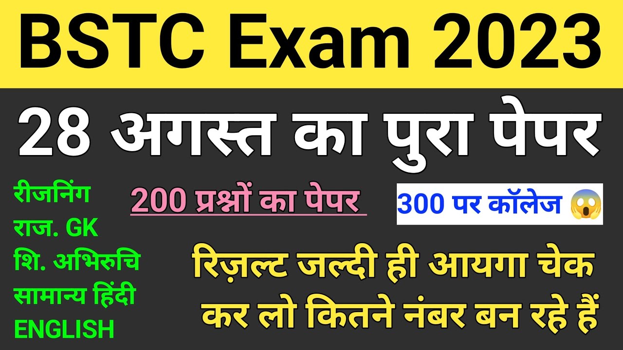 Bstc answer key 2023 | संपूर्ण 200 प्रश्नों के पेपर का हल | Bstc result 2023 | Bstc cut off 2023