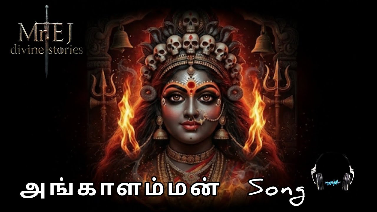 இந்த அங்காளம்மன் பாடல் கேட்டா கண்கள் கலங்கும் 😢🔥|MrEjDivineStories 