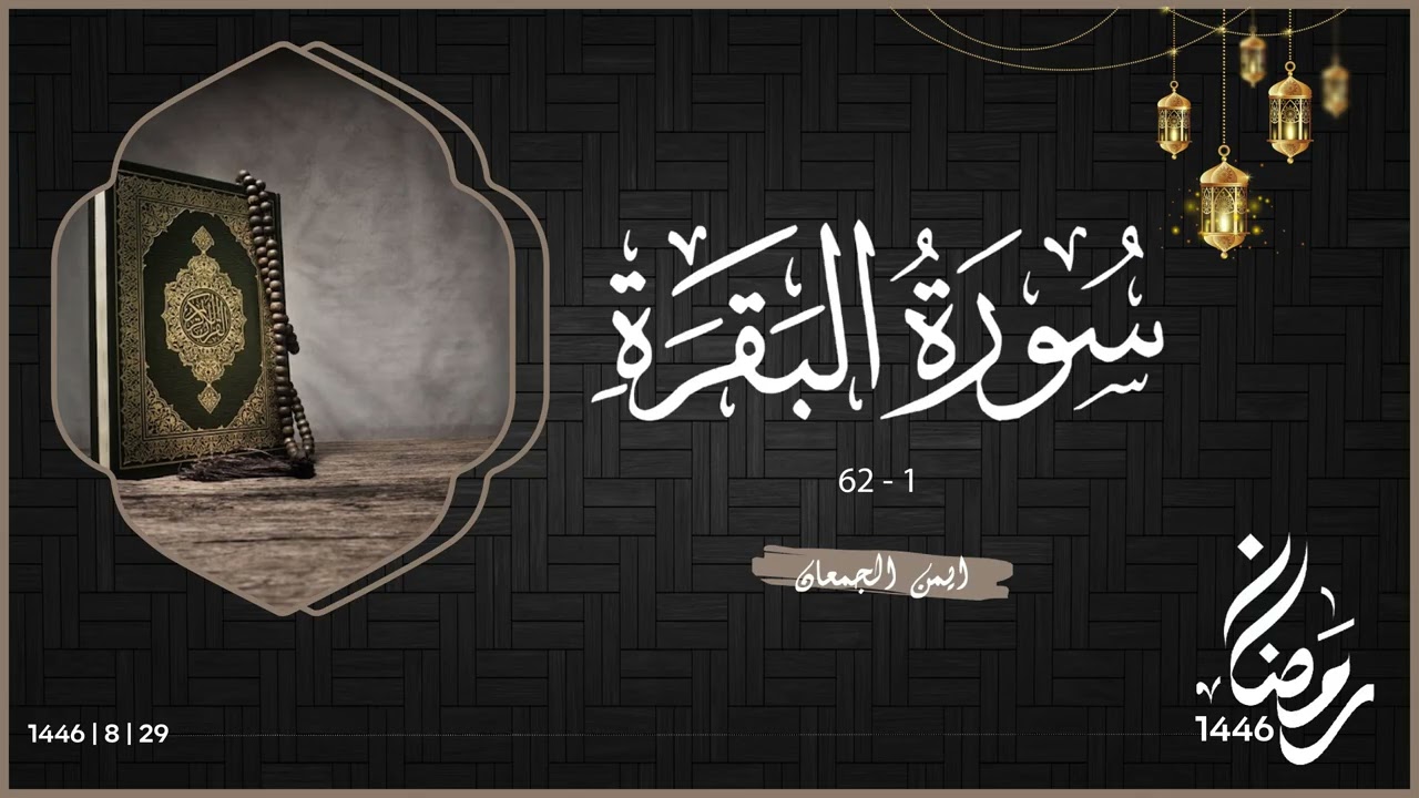 ﴿وَاستَعينوا بِالصَّبرِ وَالصَّلاةِ﴾ | صلاة تراويح من اول ليالي  رمضان 1446هـ | - #اكسبلور #قرآن