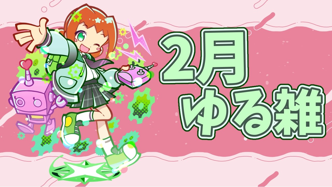 【ぷよクエ/ゆる雑談】2月まとめて見ていくぞ✨️みんな久しぶりだ!!