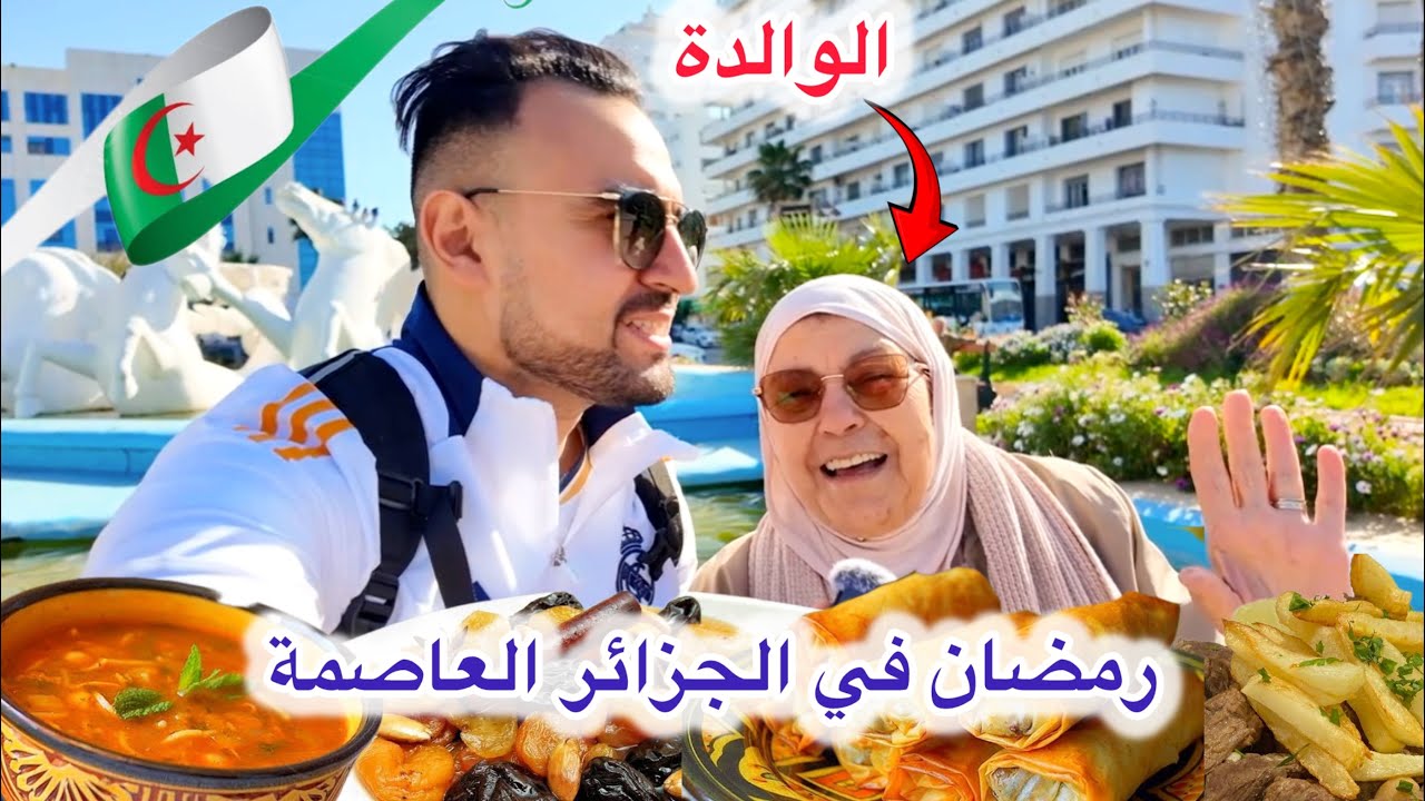 اجواء الجزائر العاصمة في رمضان  🌙🇩🇿