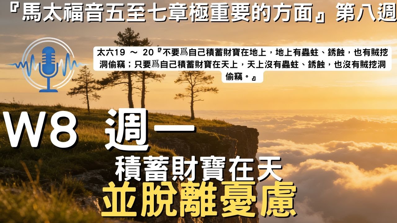 晨興聖言W8-1│積蓄財寶在天並脫離憂慮│馬太福音五至七章極重要的方面